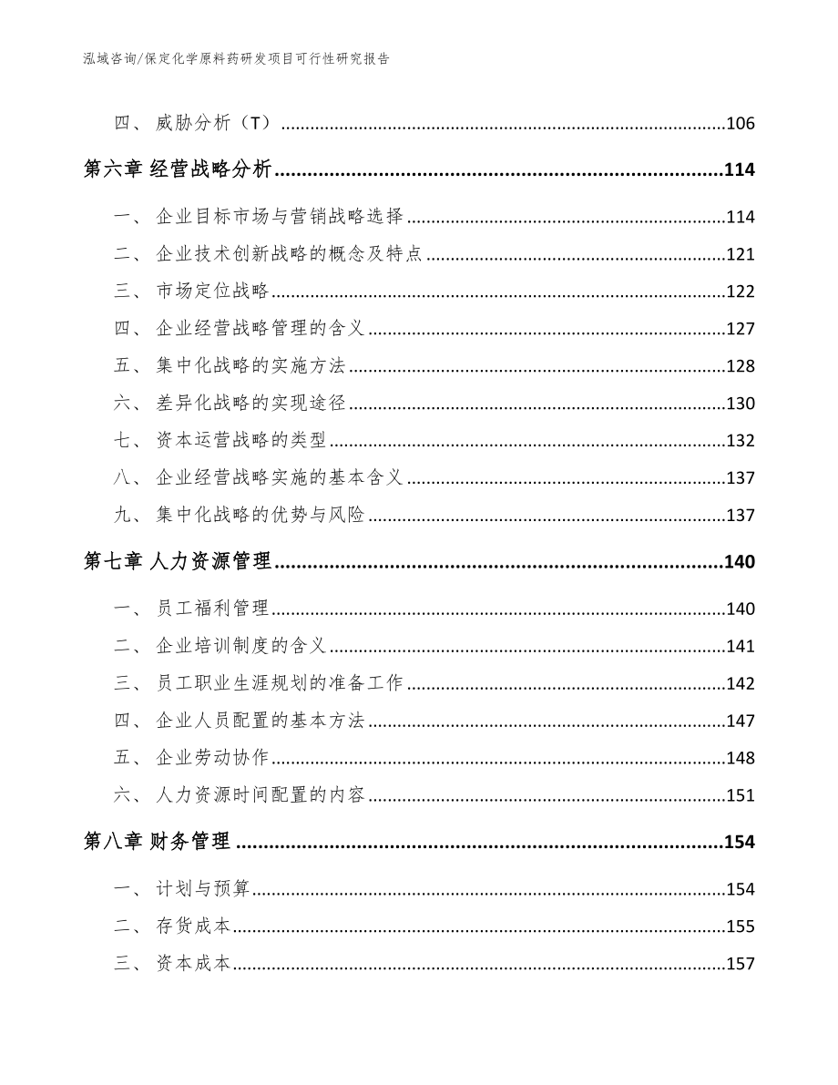 保定化学原料药研发项目可行性研究报告【模板范本】_第4页