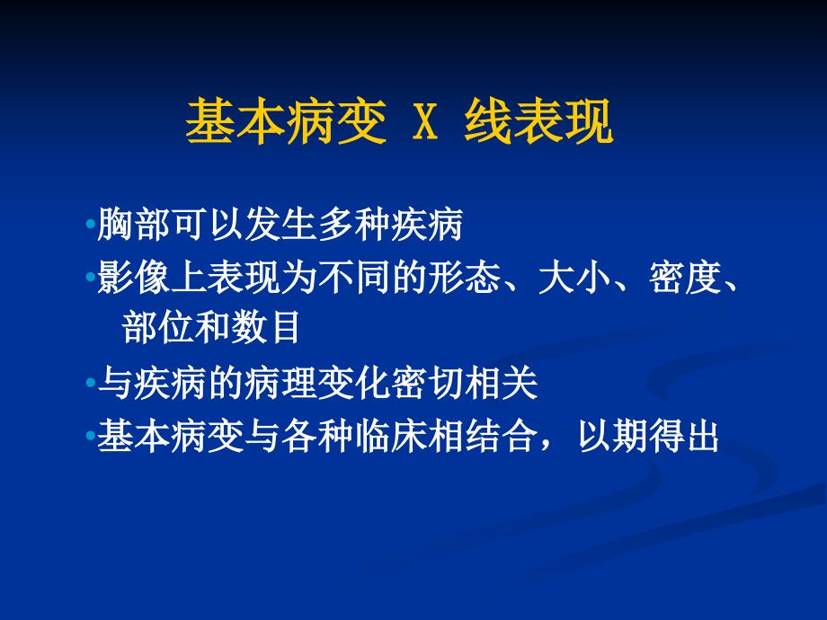 肺部基本病变的影像学表现_第1页