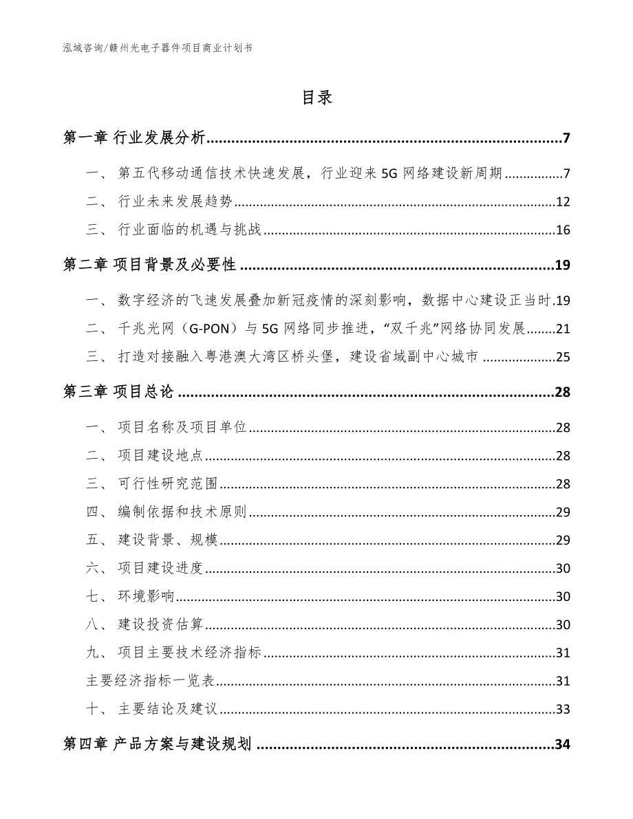 赣州光电子器件项目商业计划书参考范文_第1页