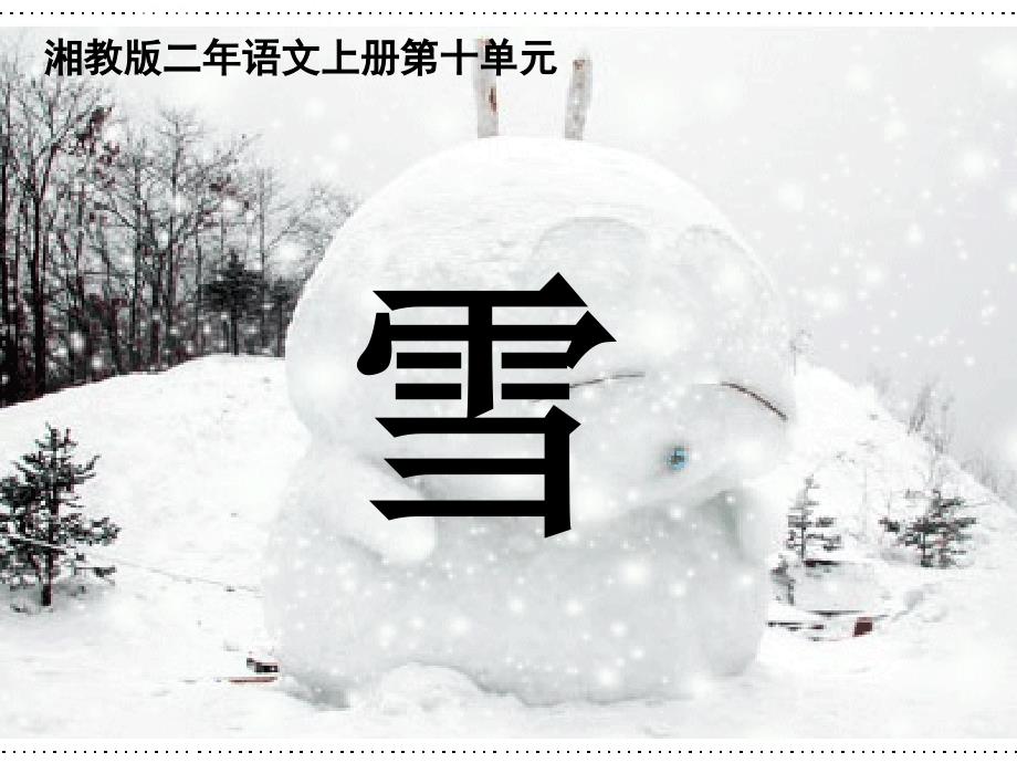 湘教版二年级语文课件雪1_第2页