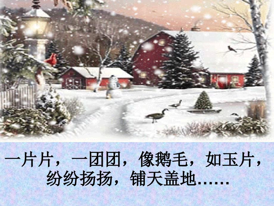 湘教版二年级语文课件雪1_第4页