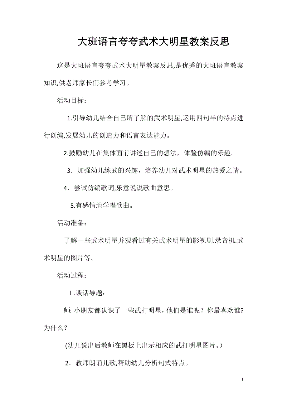 大班语言夸夸武术大明星教案反思_第1页