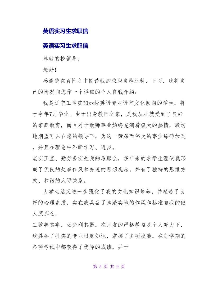 大学英语专业实习生求职信.doc_第5页