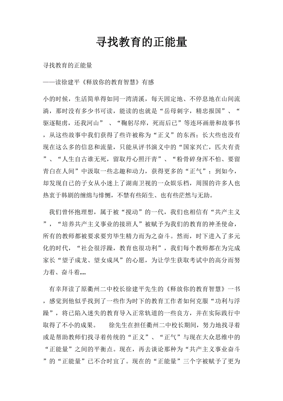 寻找教育的正能量_第1页