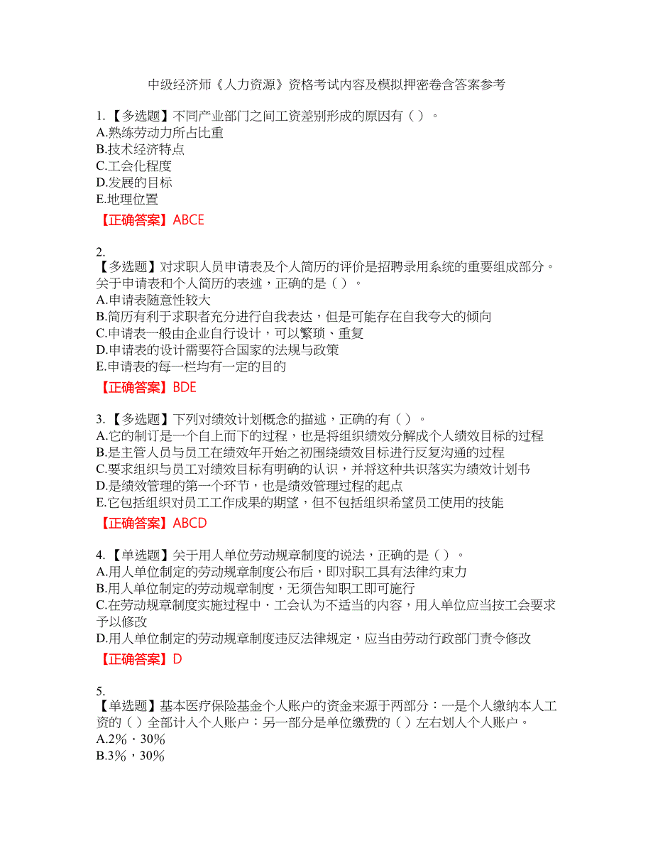 中级经济师《人力资源》资格考试内容及模拟押密卷含答案参考32_第1页