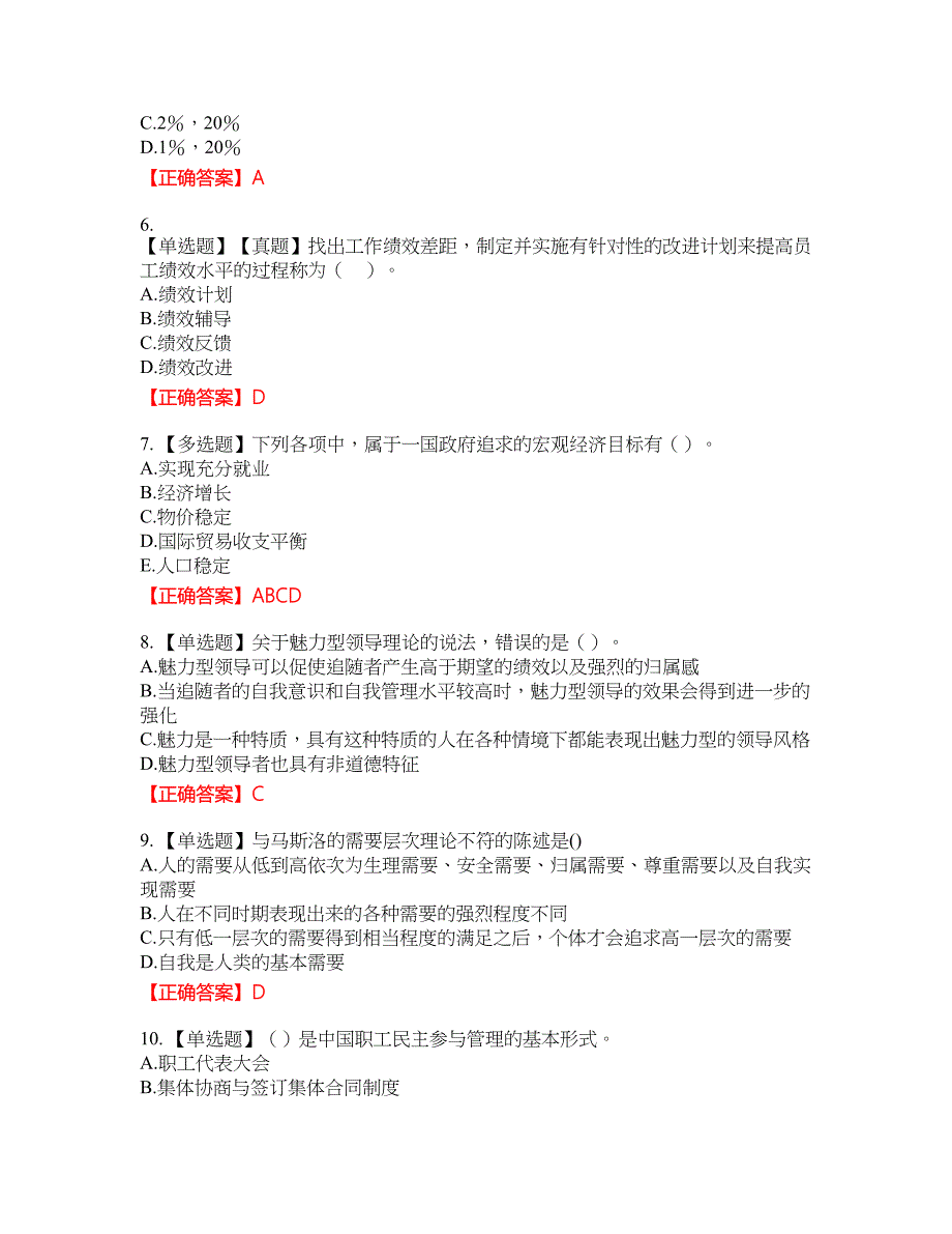 中级经济师《人力资源》资格考试内容及模拟押密卷含答案参考32_第2页