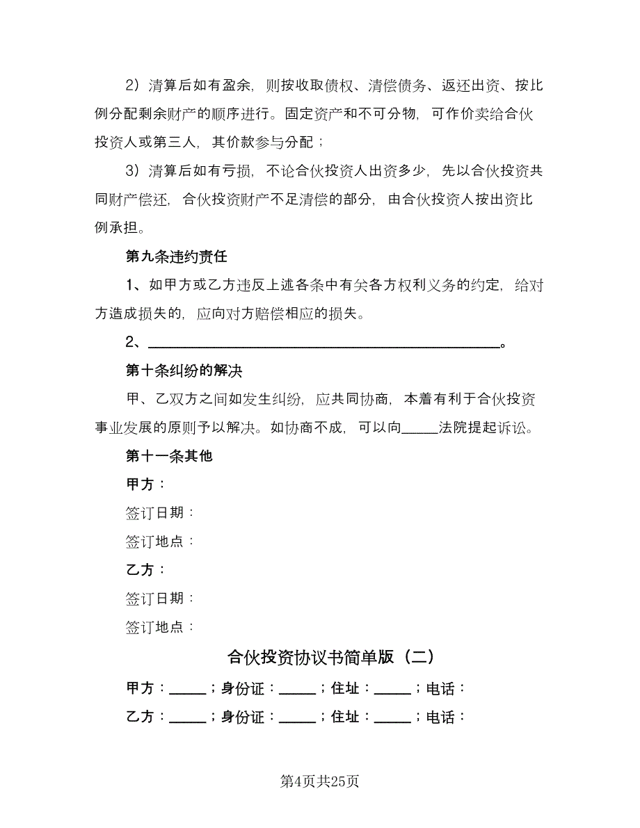 合伙投资协议书简单版（七篇）.doc_第4页