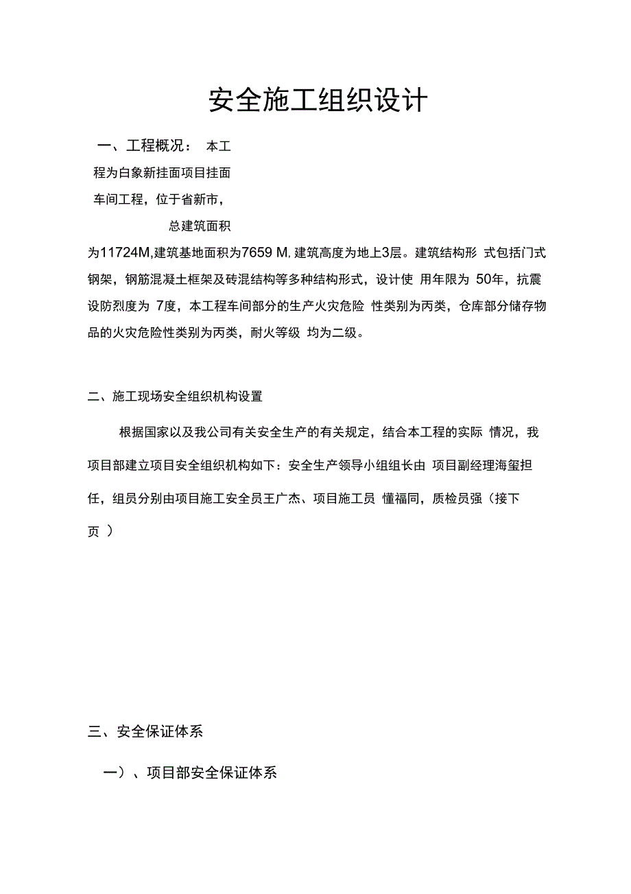 挂面车间安全工程施工设计方案_第1页