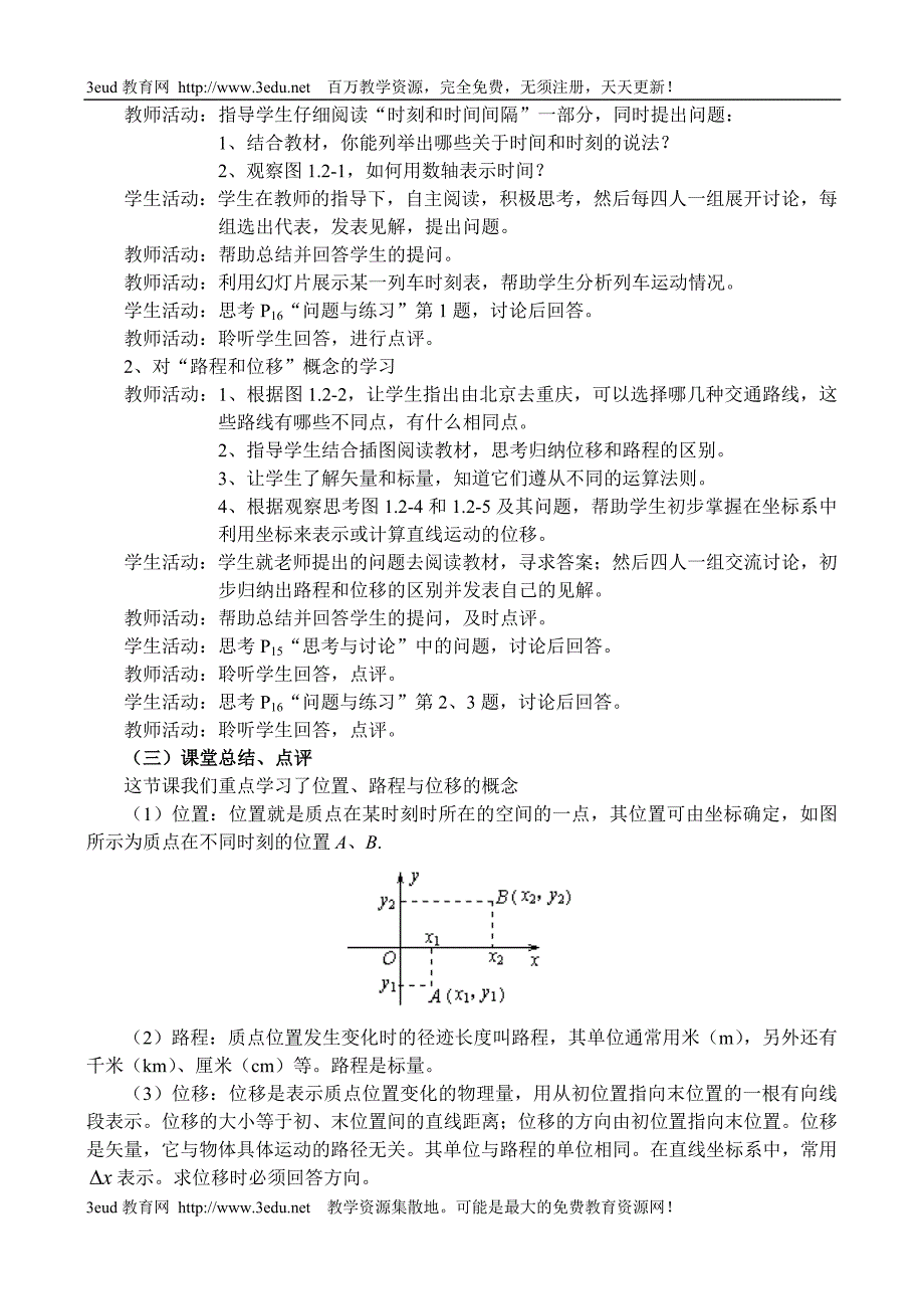 时间和位移教案.doc_第2页