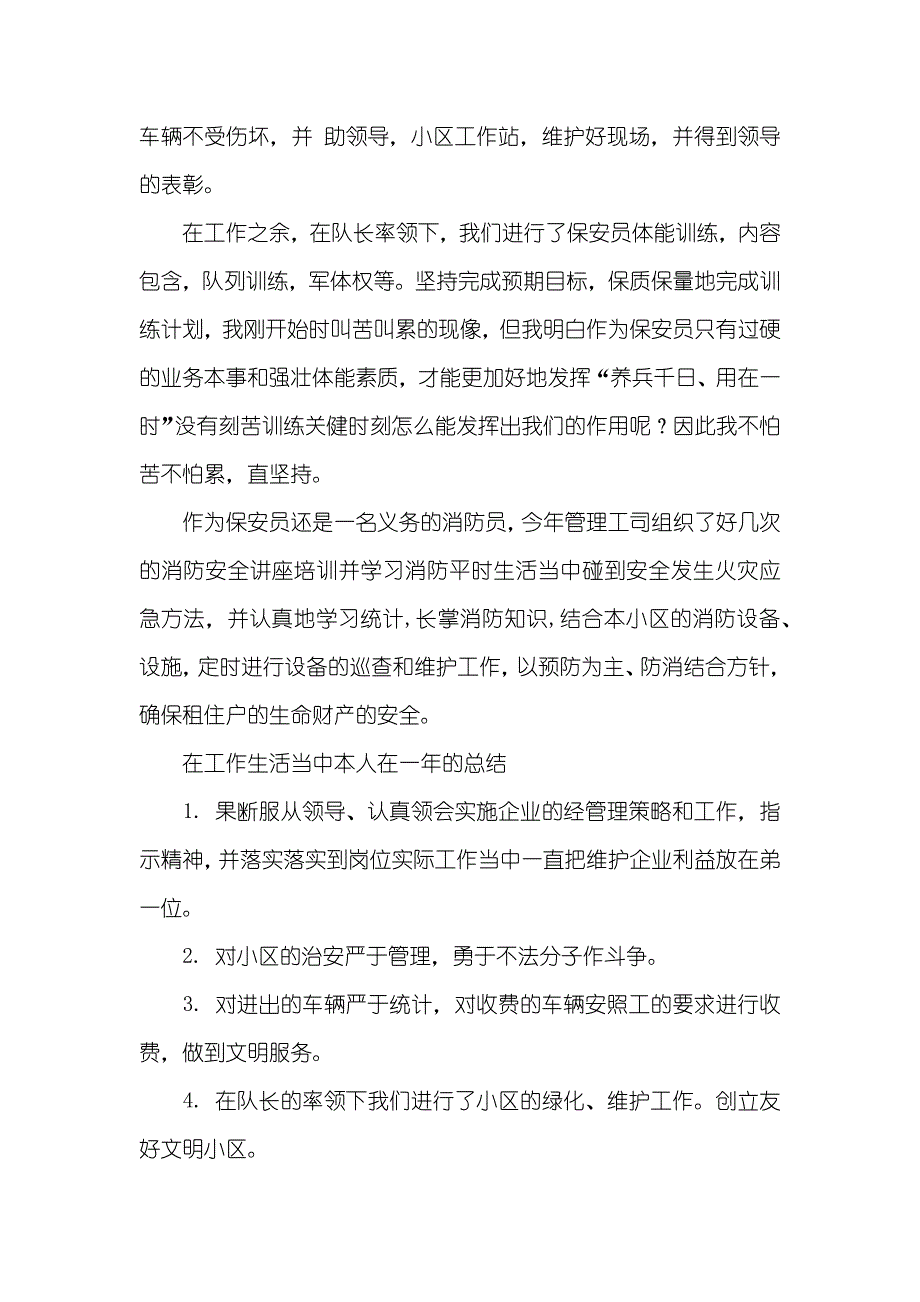 保安年底总结个人总结保安企业年底工作总结优异范文_第2页