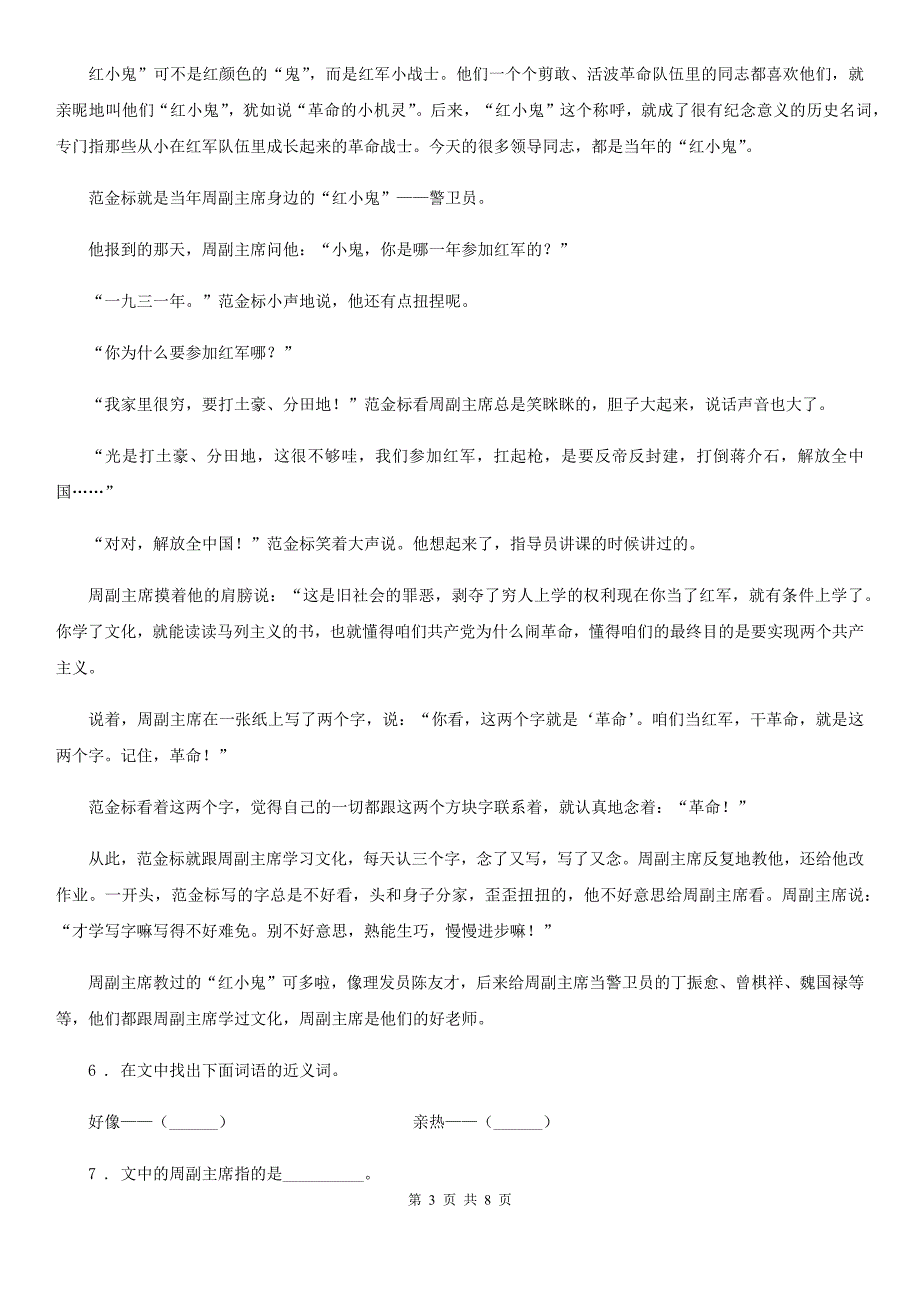 2019年部编版语文五年级上册6 将相和练习卷A卷_第3页