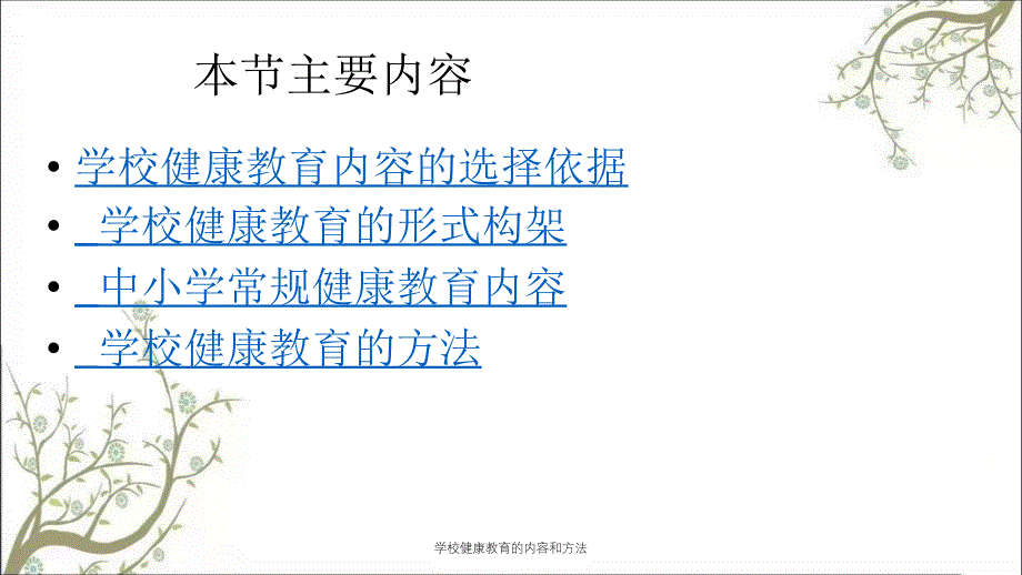 学校健康教育的内容和方法_第2页