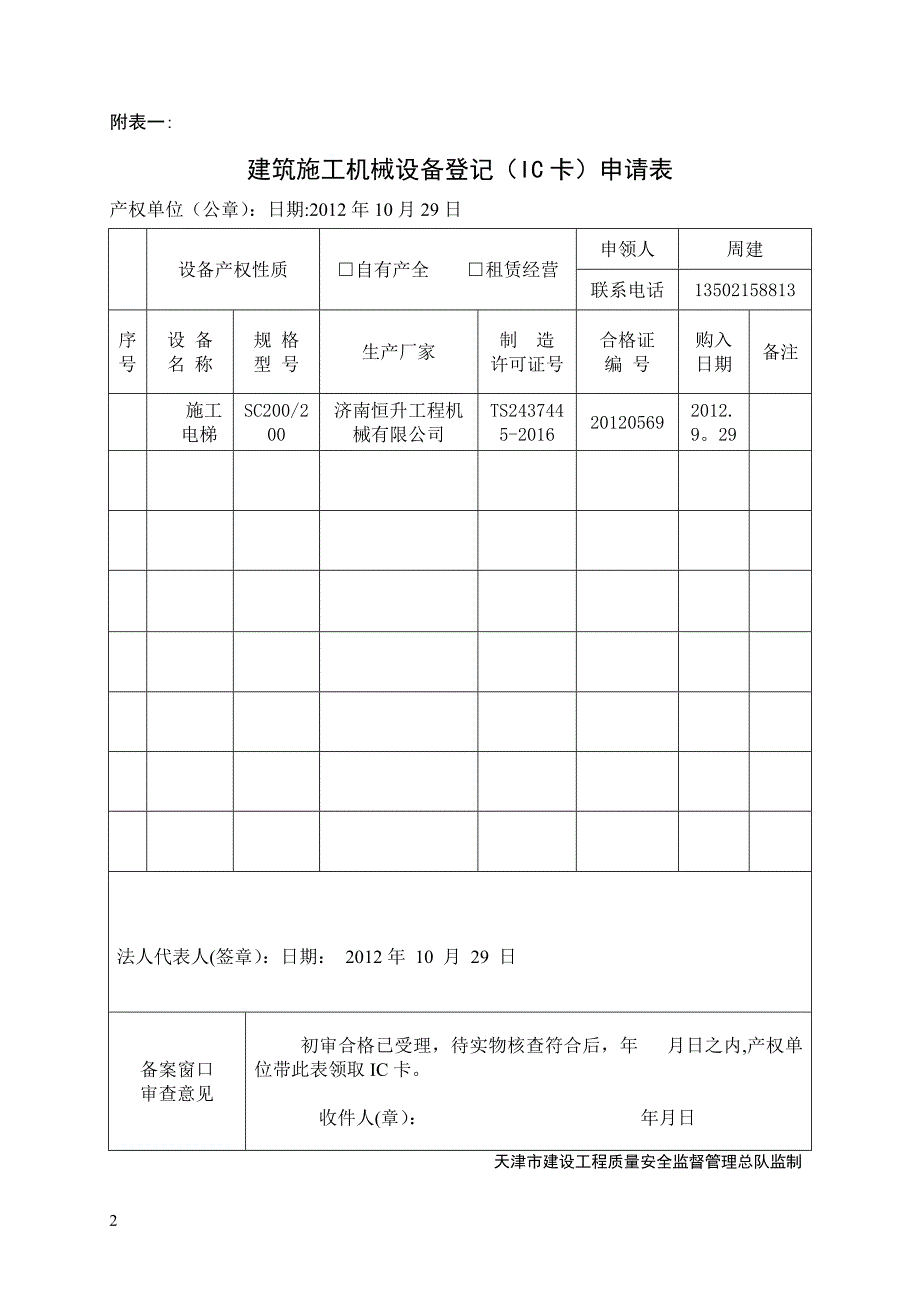 最新天津市建筑施工机械备案用表.doc_第2页