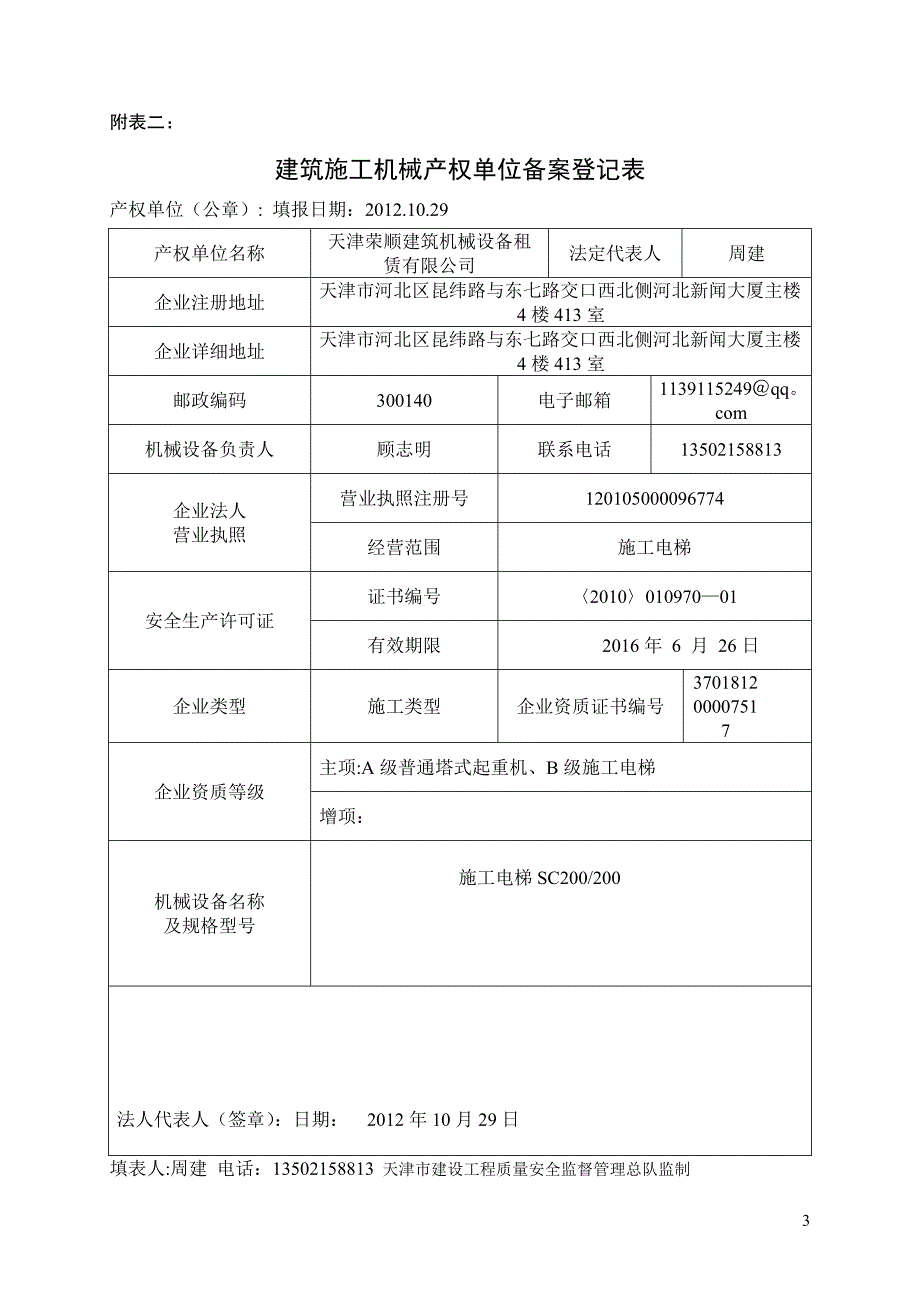 最新天津市建筑施工机械备案用表.doc_第3页