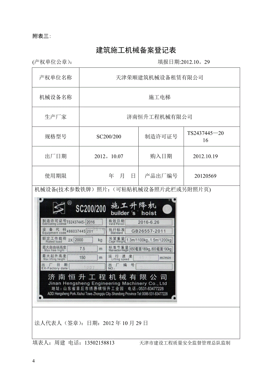 最新天津市建筑施工机械备案用表.doc_第4页