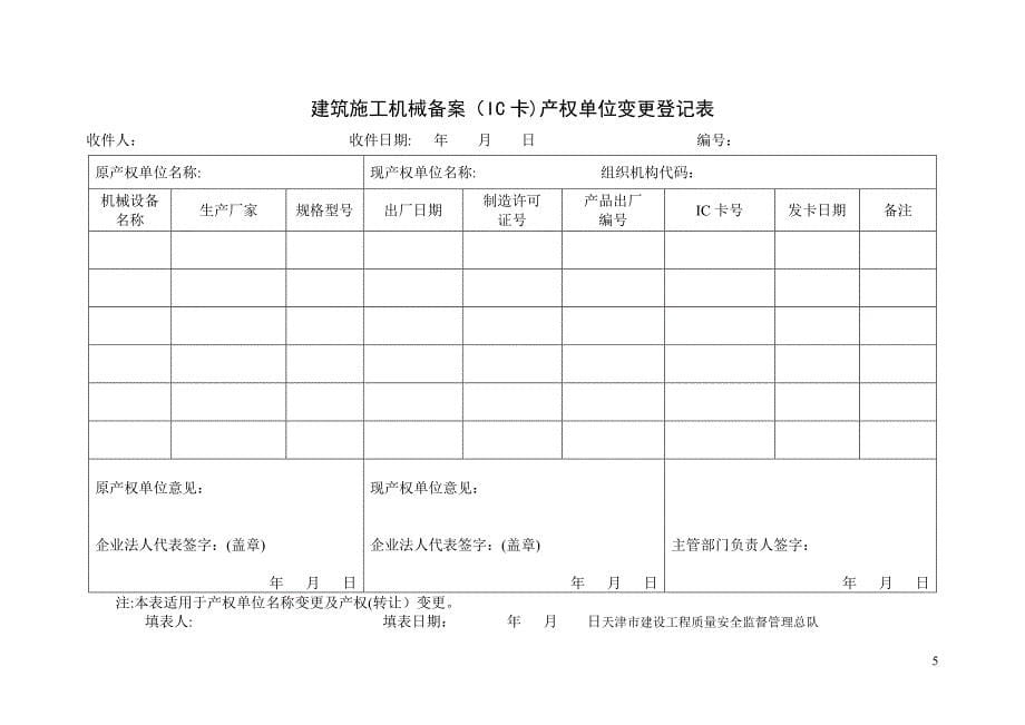 最新天津市建筑施工机械备案用表.doc_第5页