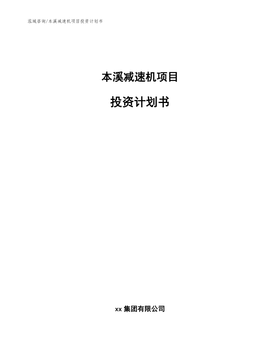 本溪减速机项目投资计划书【参考模板】_第1页