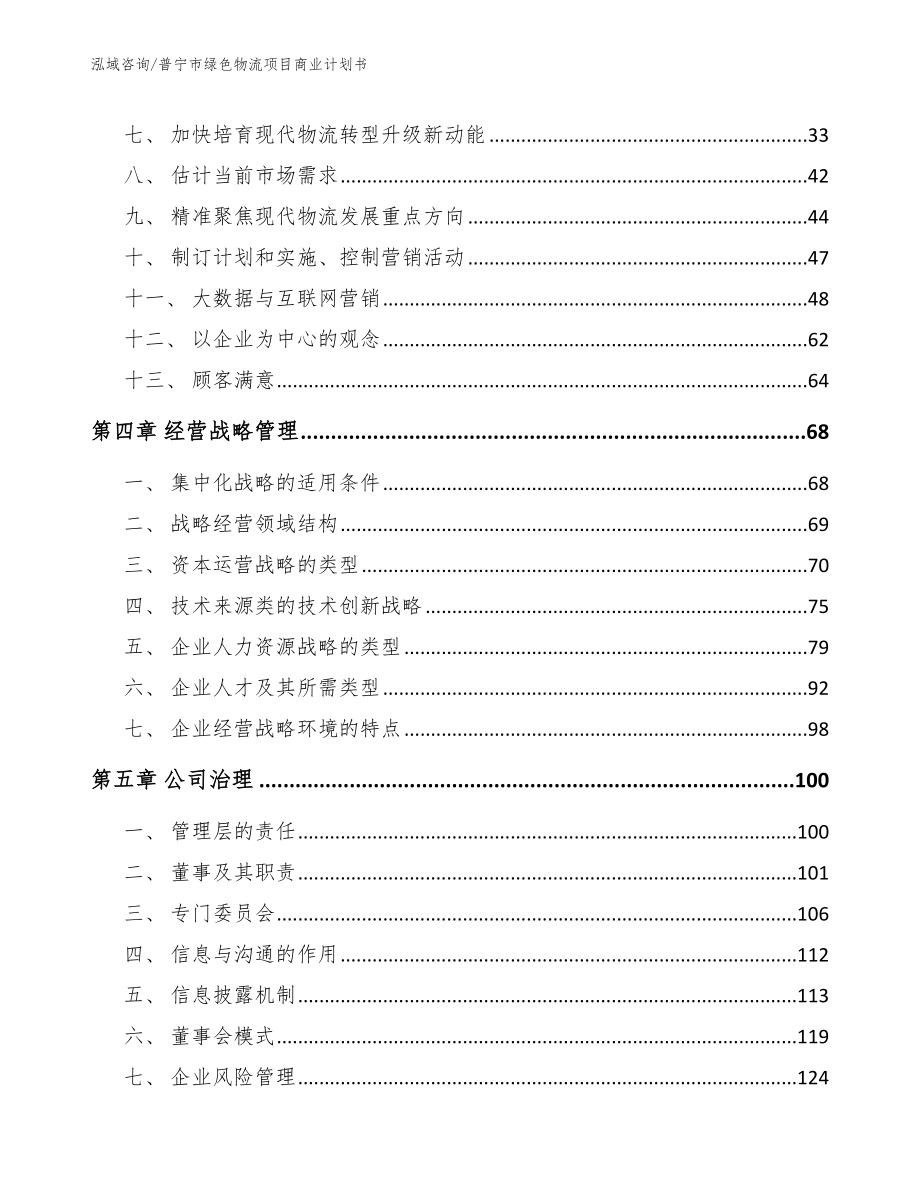 普宁市绿色物流项目商业计划书（范文模板）_第3页