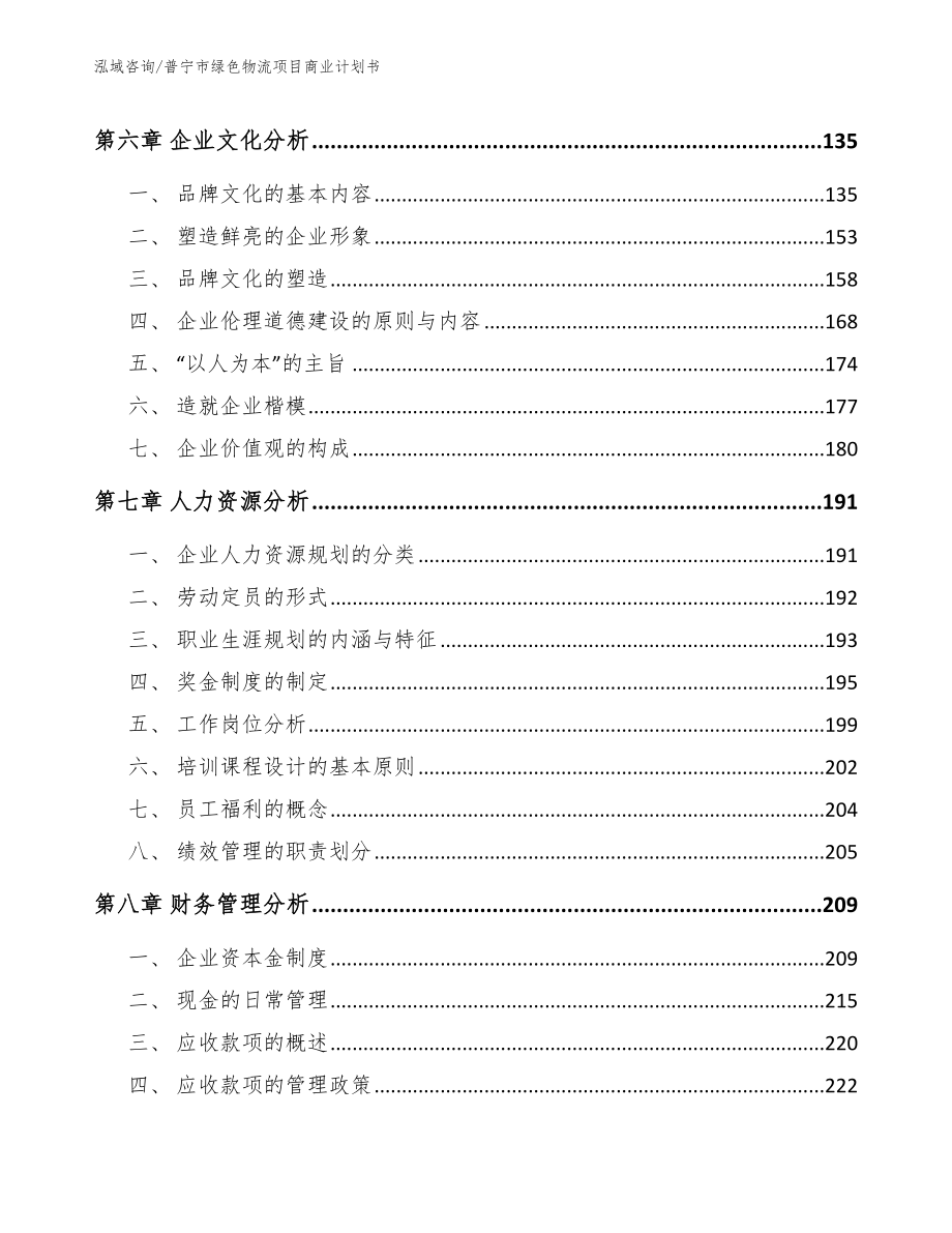 普宁市绿色物流项目商业计划书（范文模板）_第4页