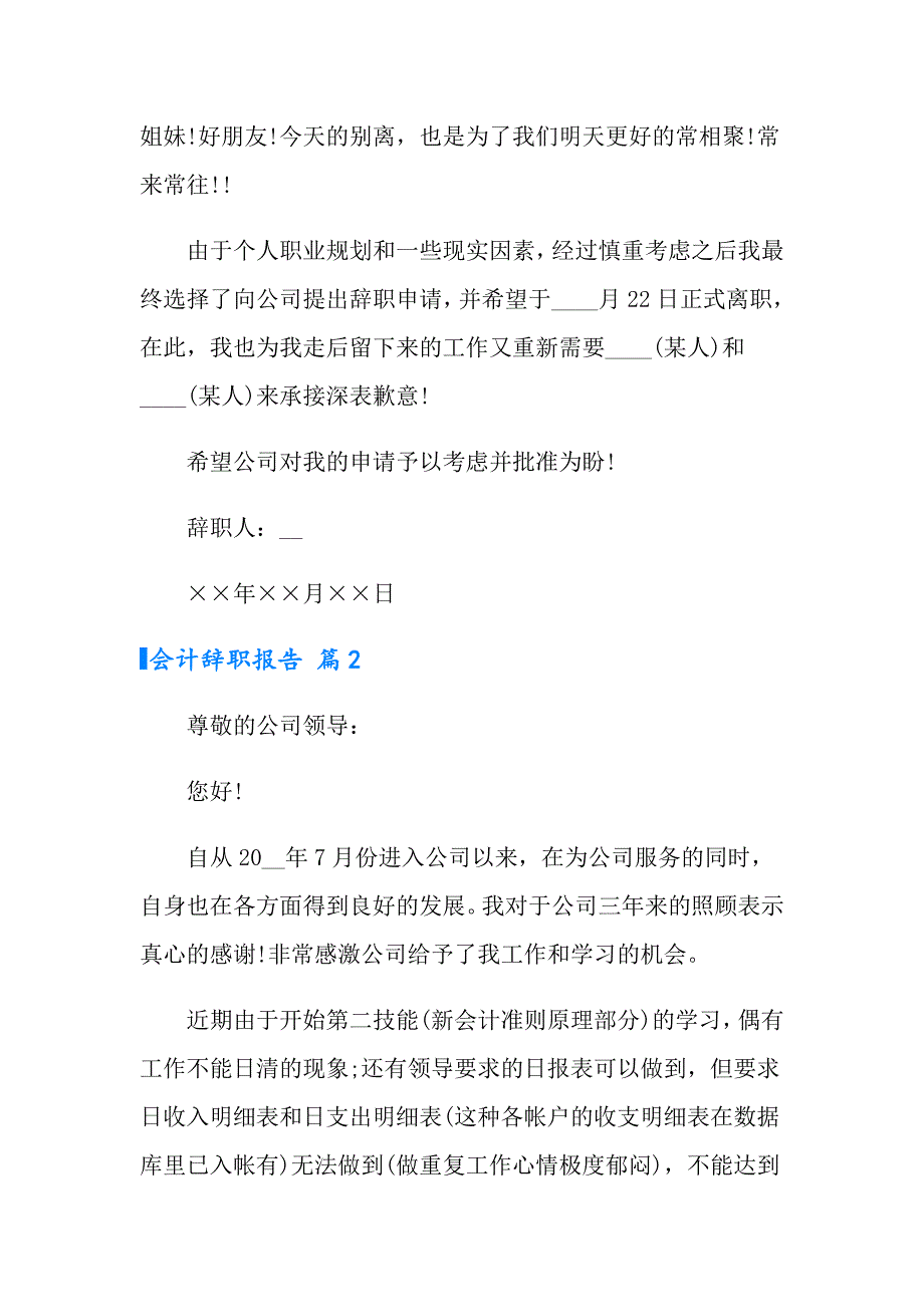 2022有关会计辞职报告合集六篇_第2页