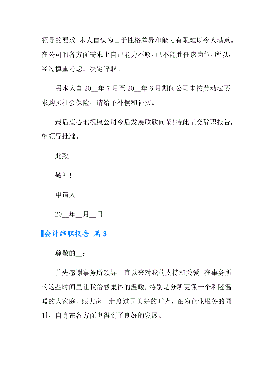 2022有关会计辞职报告合集六篇_第3页