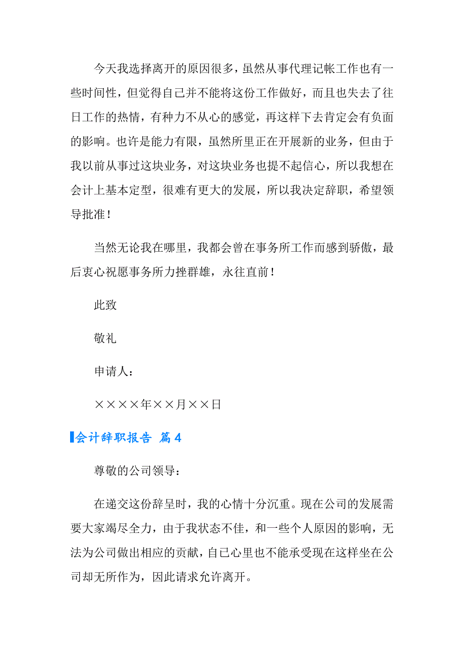 2022有关会计辞职报告合集六篇_第4页