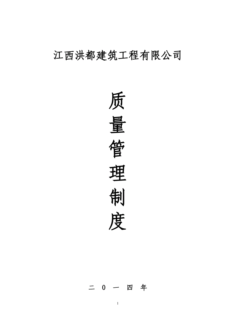 某建筑公司质量管理制度汇编_第1页