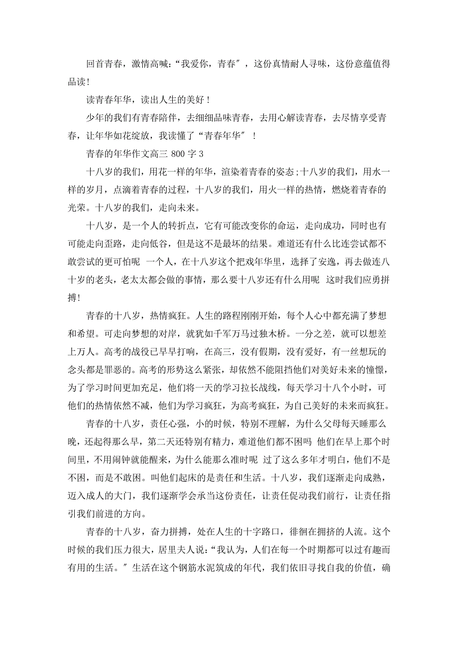 青春的年华话题作文高三800字精编9692_第3页