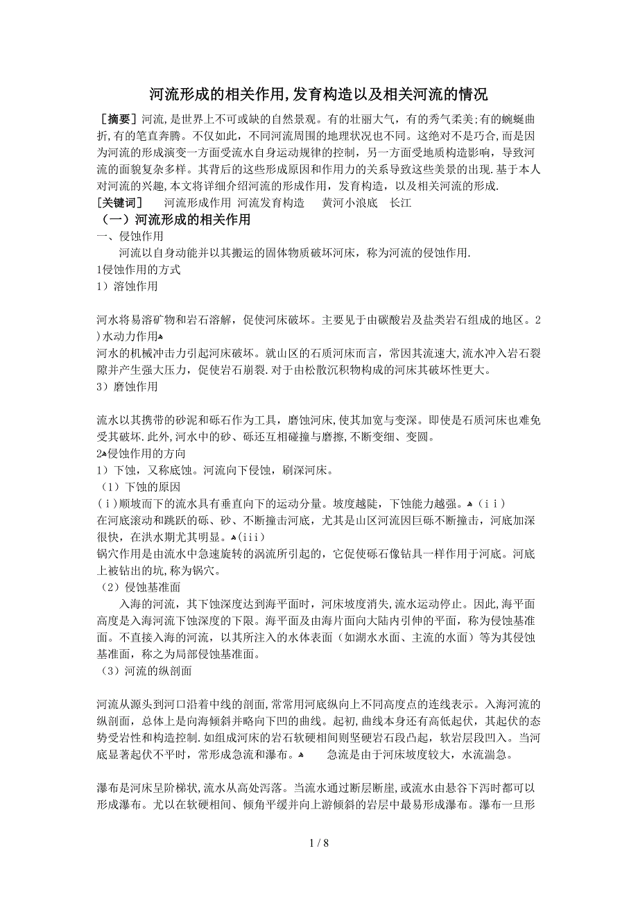 河流形成的相关作用,发育构造以及相关河流的情况_第1页