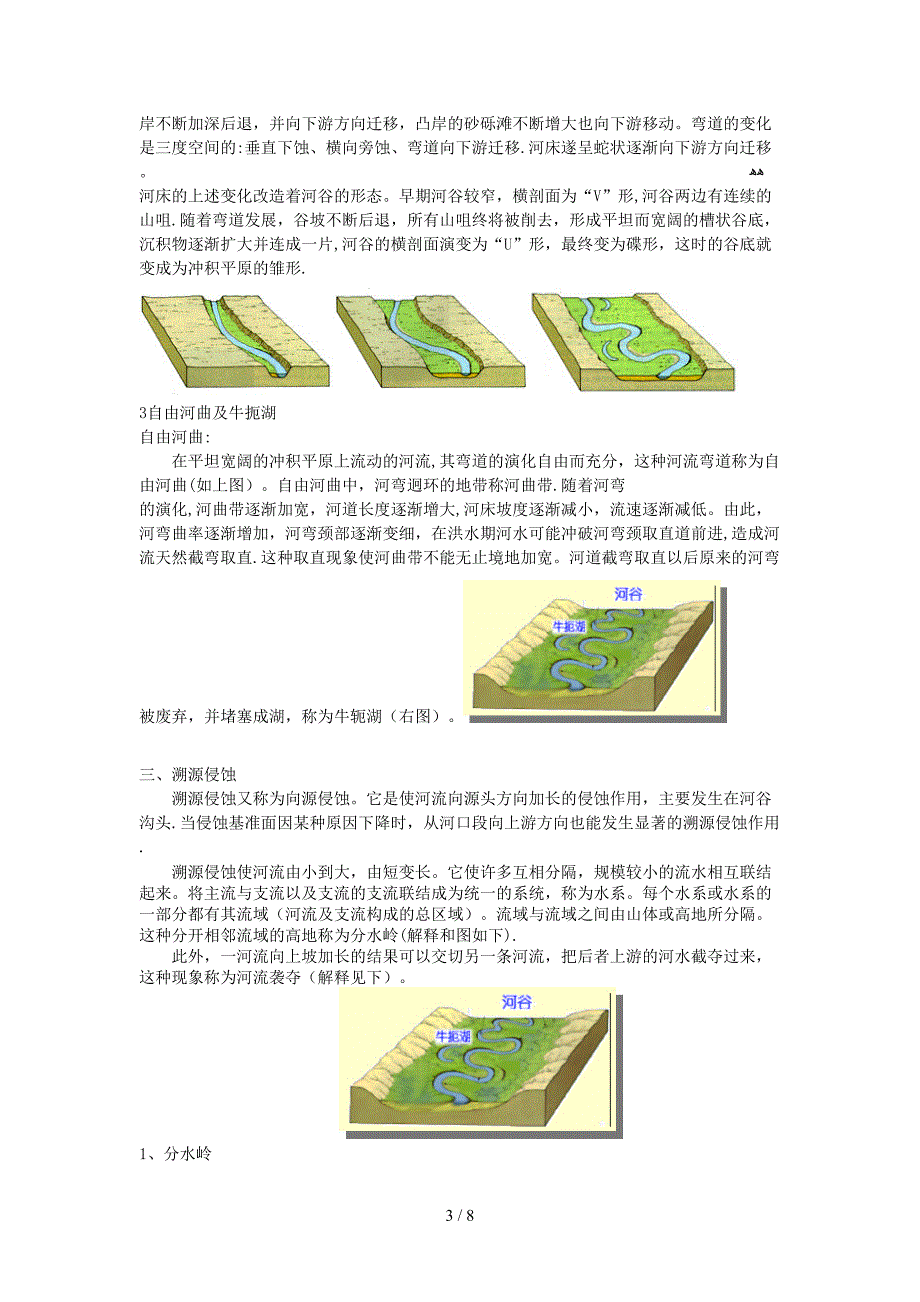 河流形成的相关作用,发育构造以及相关河流的情况_第3页