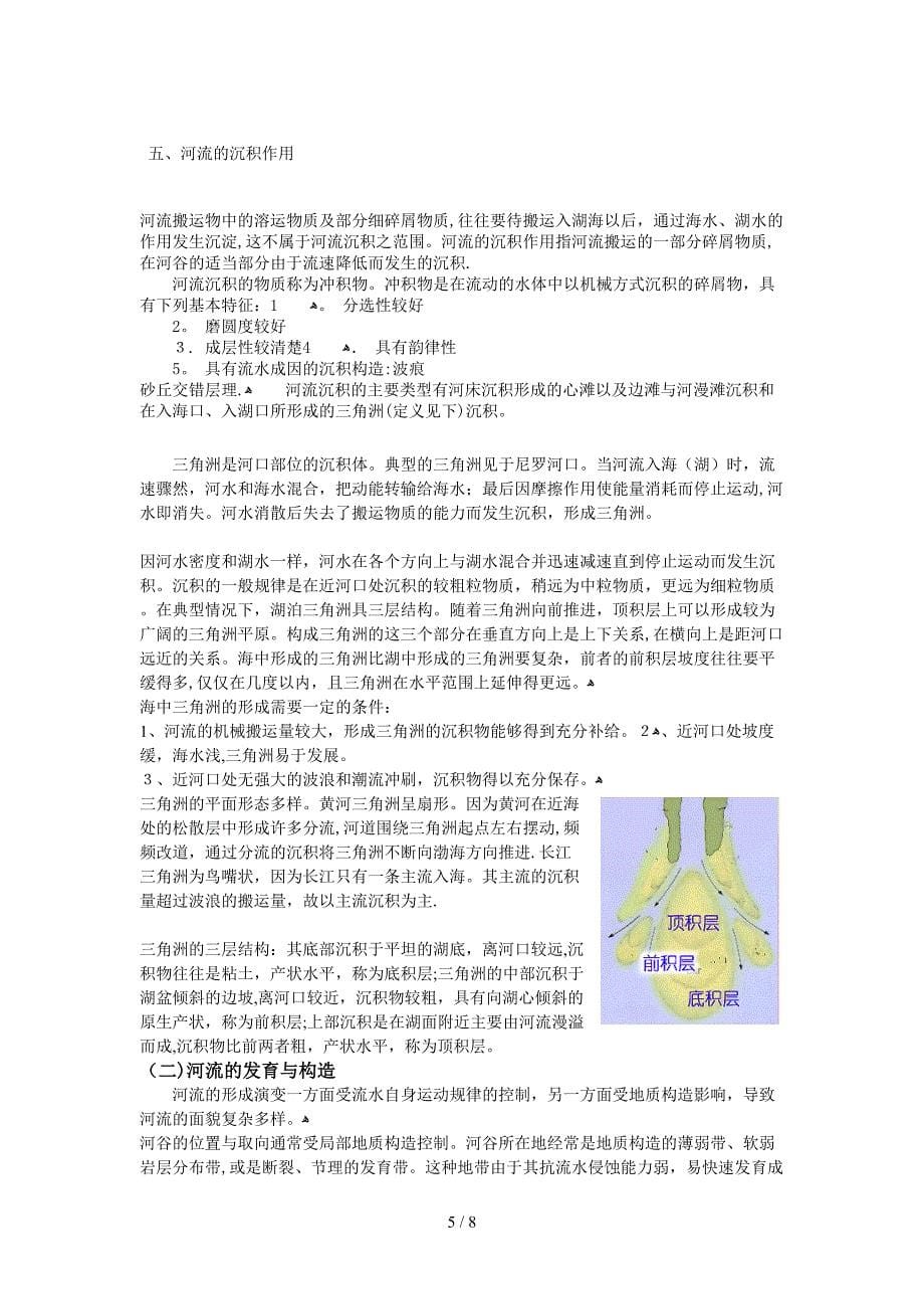 河流形成的相关作用,发育构造以及相关河流的情况_第5页