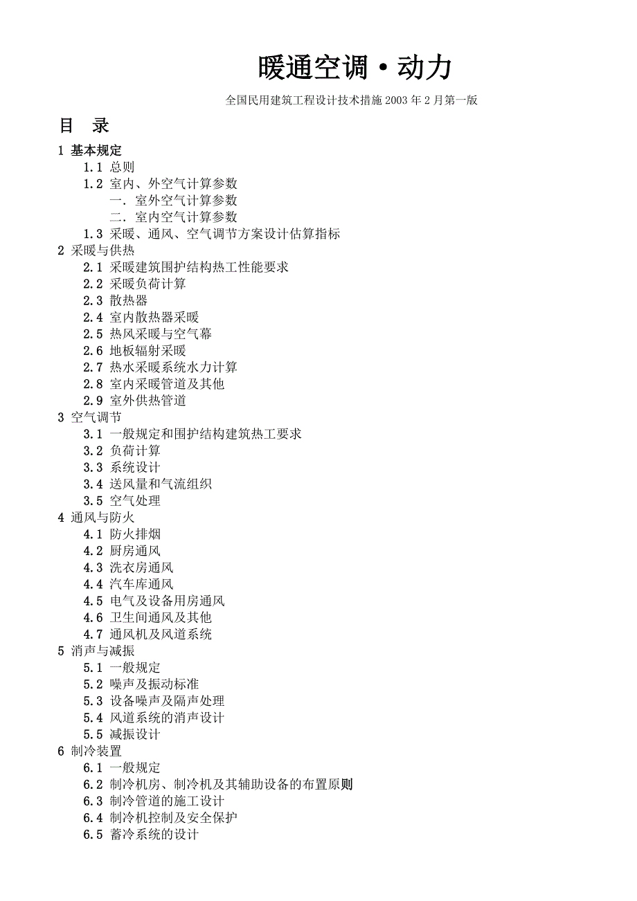 全国民用建筑工程技术措施暖通空调动力2003_第1页