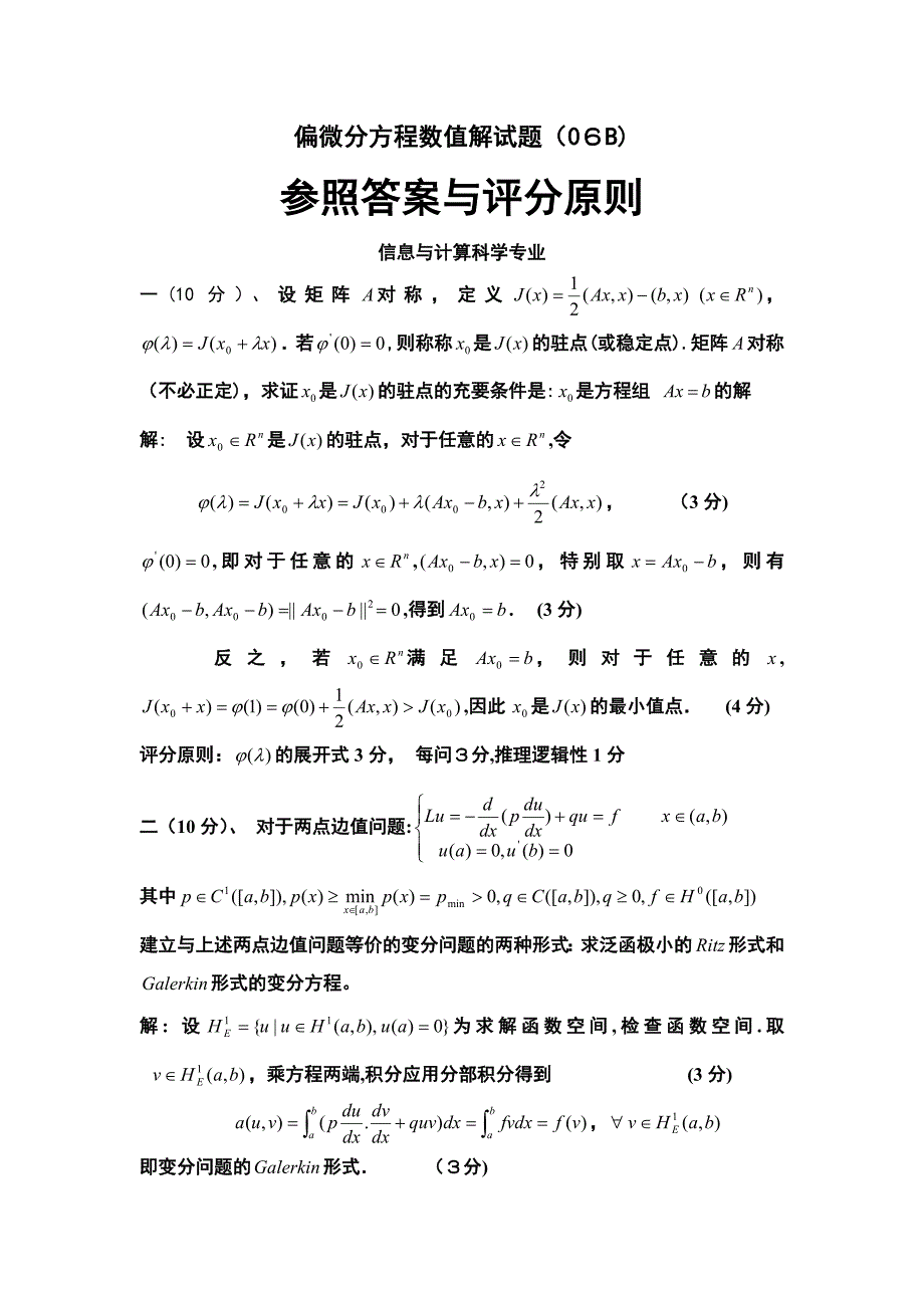 偏微分方程数值解期末试题及答案_第1页