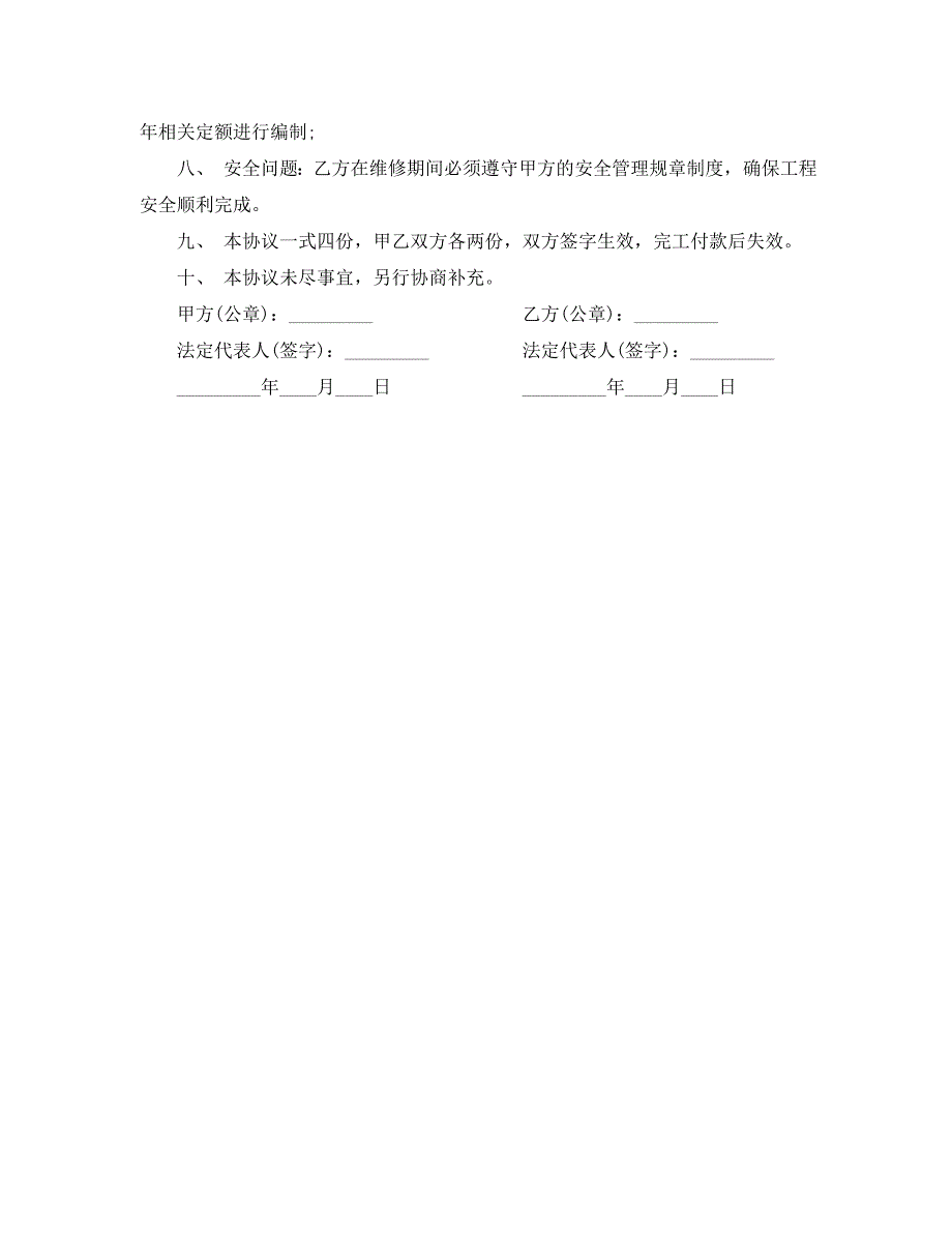 工程维修合同书_第4页