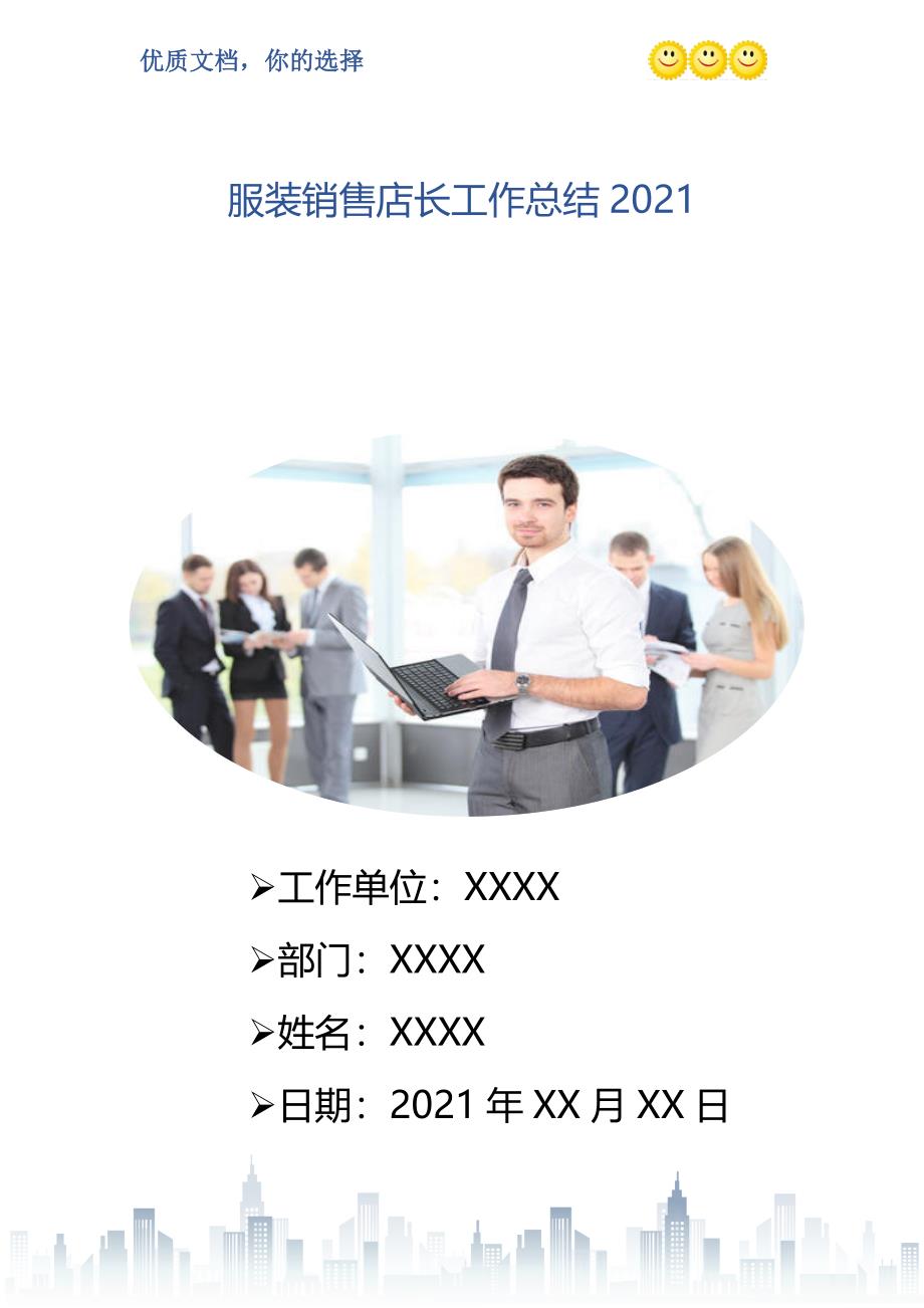 服装销售店长工作总结2021_第1页