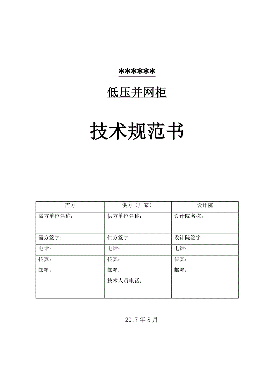 低压并网柜技术规范书_第1页