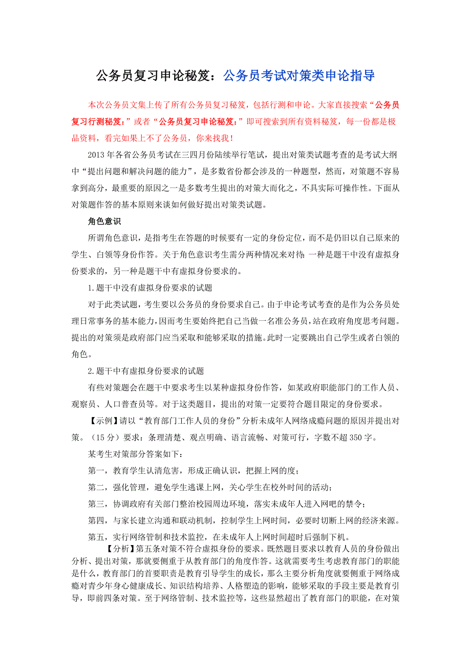 公务员复习申论秘笈：公务员考试对策类申.doc_第1页