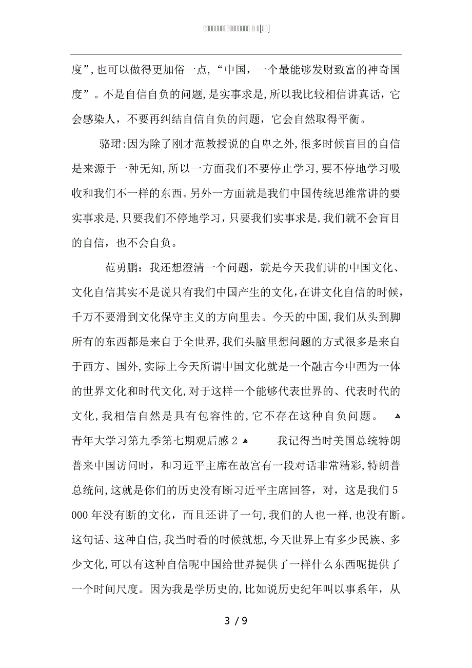 最新青年大学习第九季第七期观后感5篇_第3页