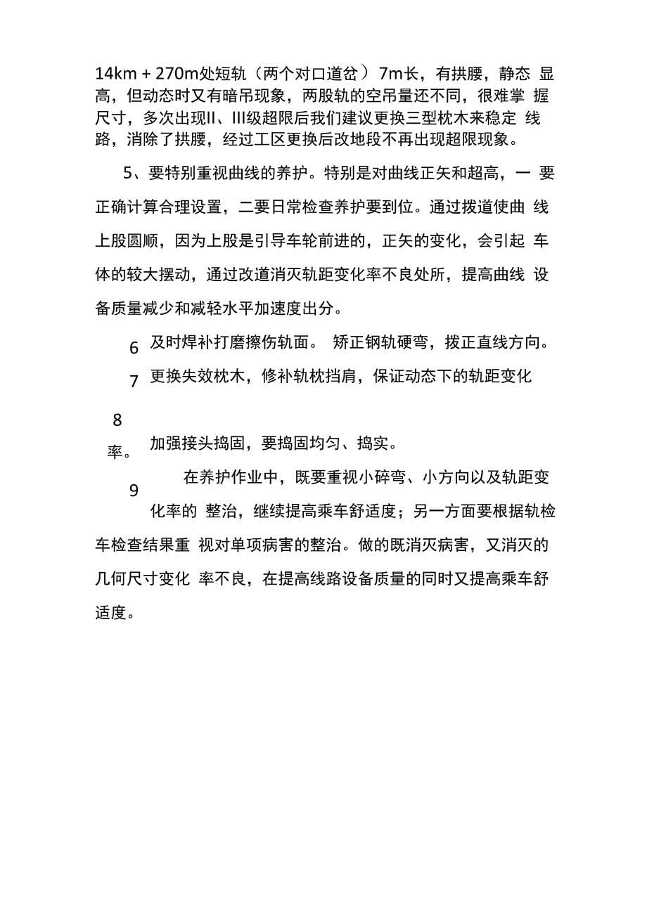 添乘仪与轨检车对线路维修的不同意义_第5页