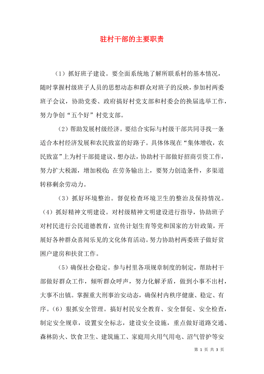 驻村干部的主要职责（二）.doc_第1页