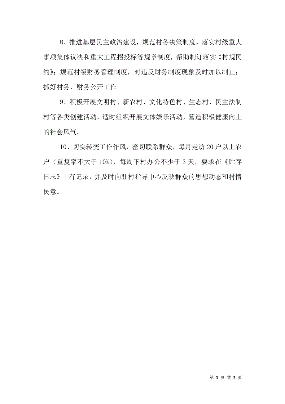 驻村干部的主要职责（二）.doc_第3页