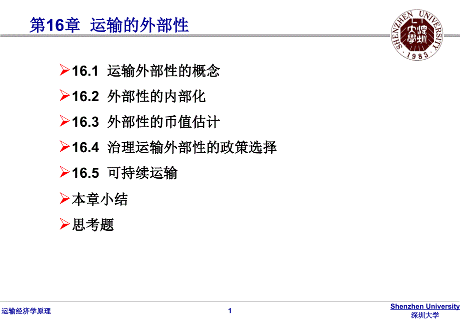 运输经济学原理 第16章 运输的外部性_第1页