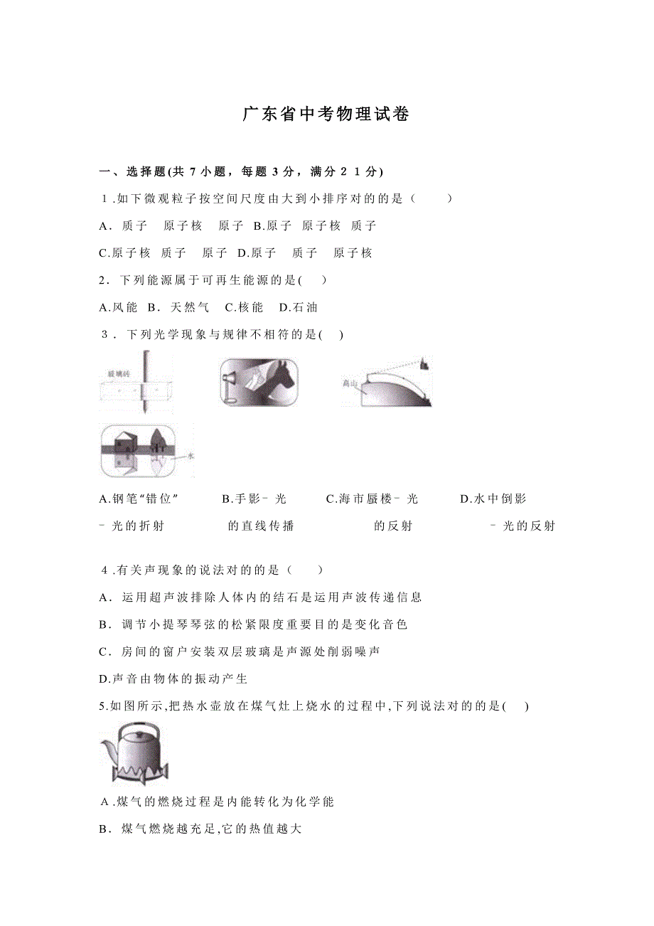 广东省中考物理试题及答案解析版_第1页