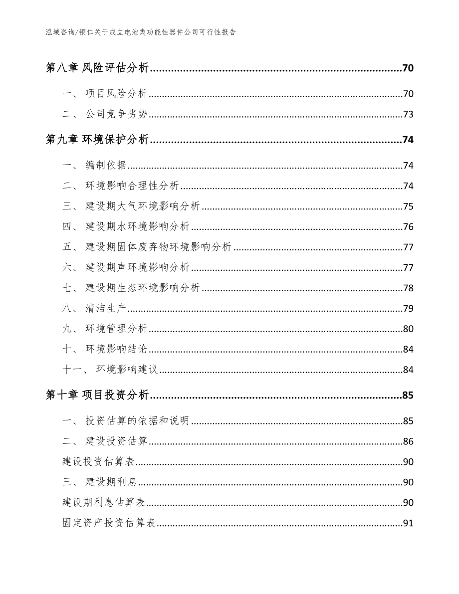 铜仁关于成立电池类功能性器件公司可行性报告范文模板_第4页