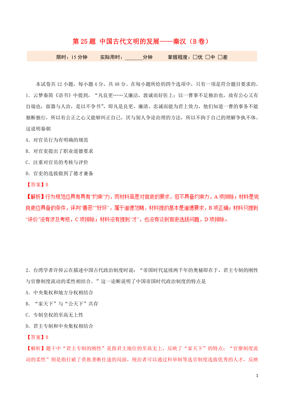 2019年高考历史 冲刺题型专练 第25题 中国古代文明的发展&amp;mdash;&amp;mdash;秦汉（B卷）_第1页