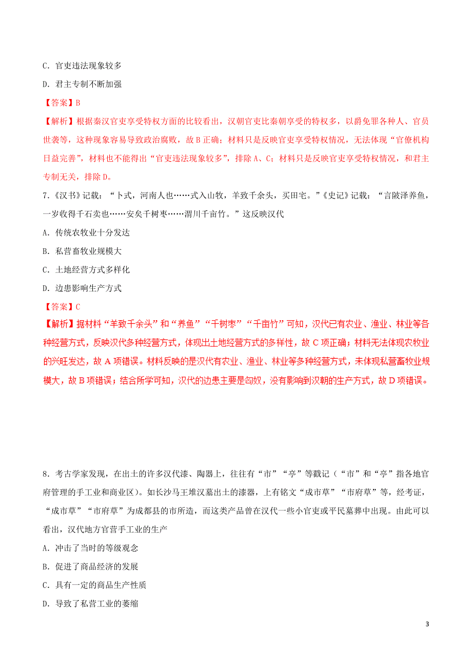 2019年高考历史 冲刺题型专练 第25题 中国古代文明的发展&amp;mdash;&amp;mdash;秦汉（B卷）_第3页