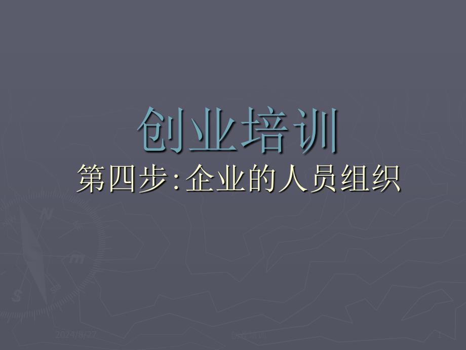 创业培训第(四)步：人员管理创业宝典_第1页