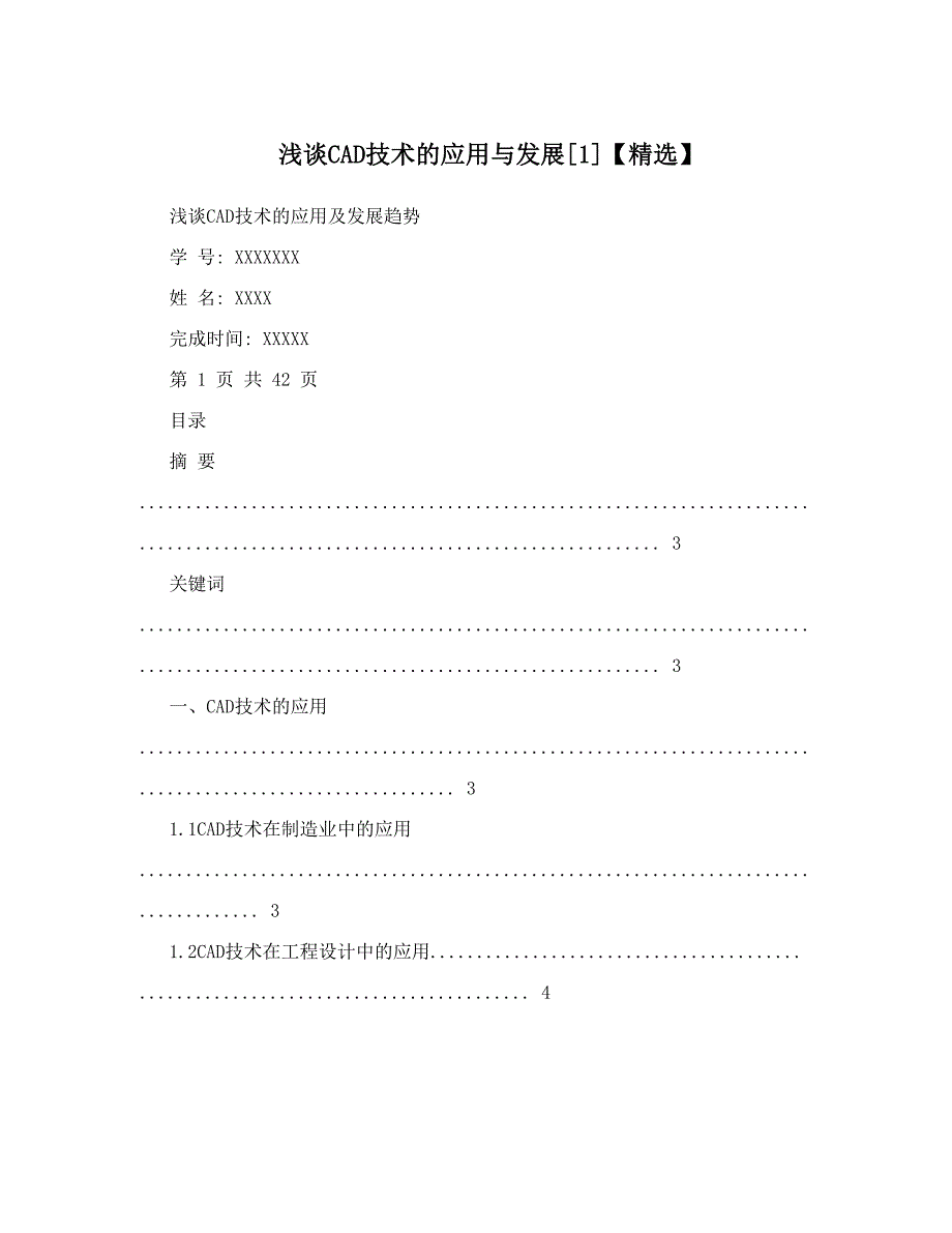 浅谈CAD技术的应用与发展[1]_第1页