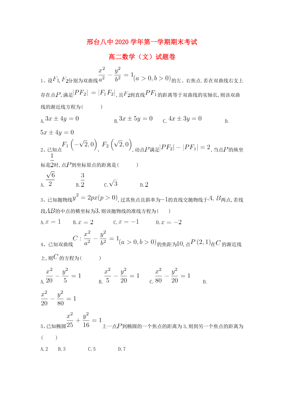 河北省邢台市第八中学高二数学上学期期末考试试题文_第1页