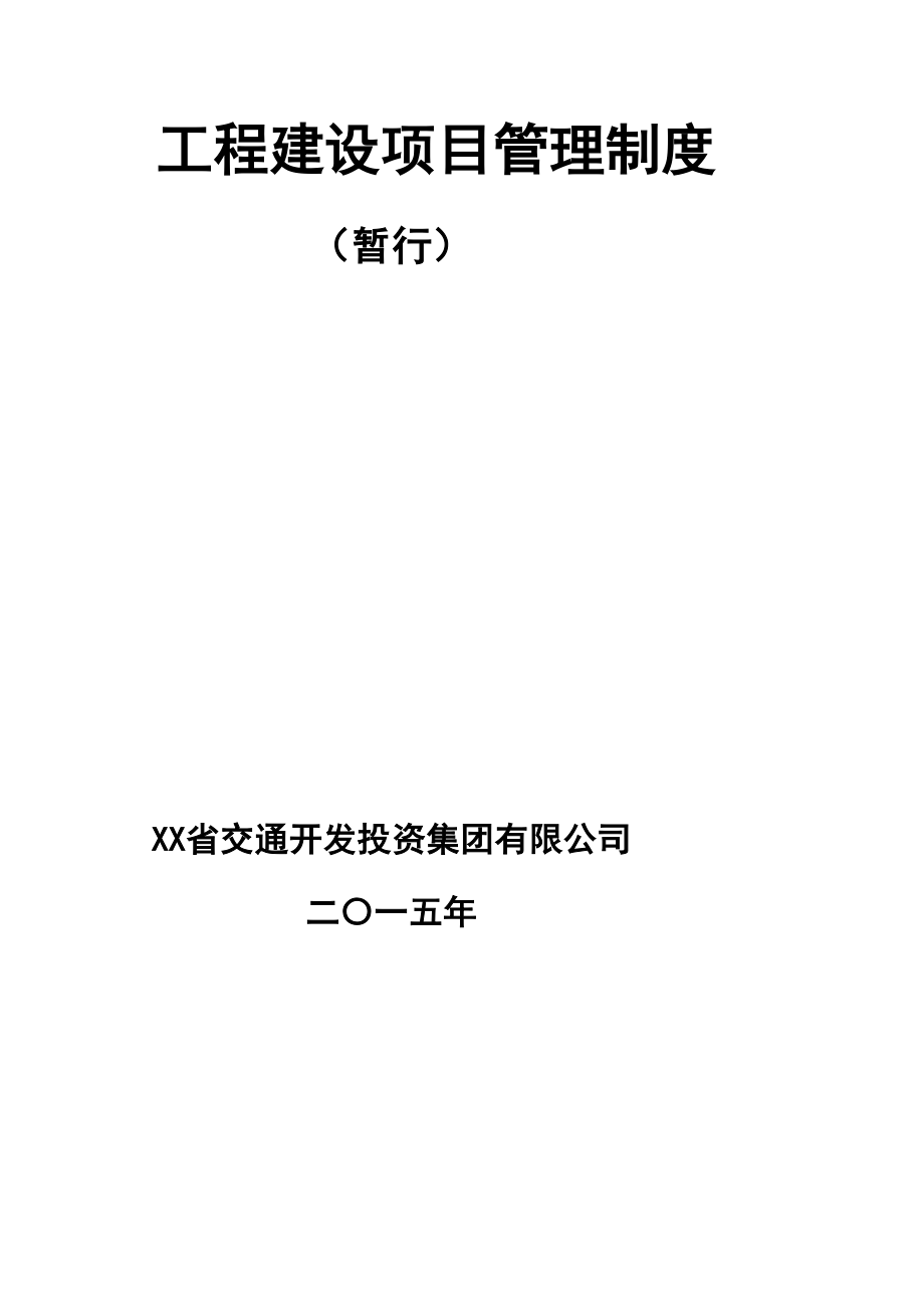 xx省交通开发投资集团有限公司工程建设项目管理制度(汇总版)(DOC 62页)_第2页